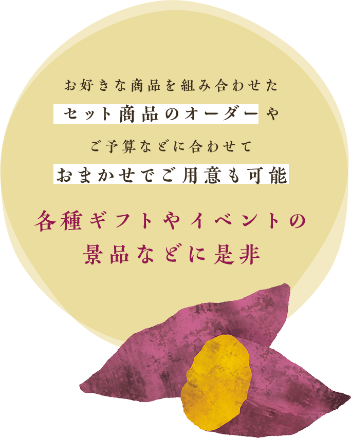 お好きな商品を組み合わせたセット商品のオーダーやご予算などに合わせておまかせでご用意も可能 各種ギフトやイベントの景品などに是非