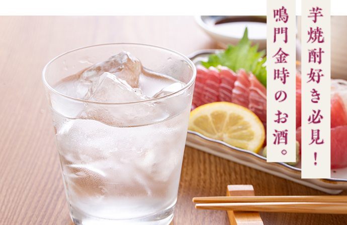 芋焼酎好き必見！鳴門金時のお酒。