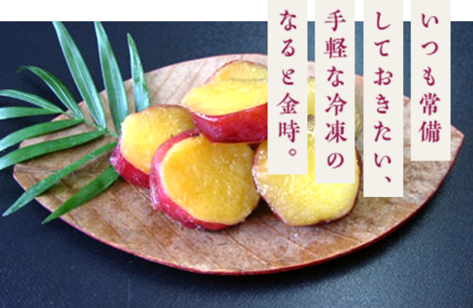 いつも常備しておきたい、手軽な冷凍のなると金時。