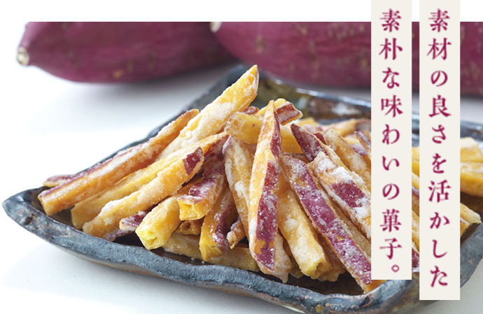 素材の良さを活かした素朴な味わいの菓子。